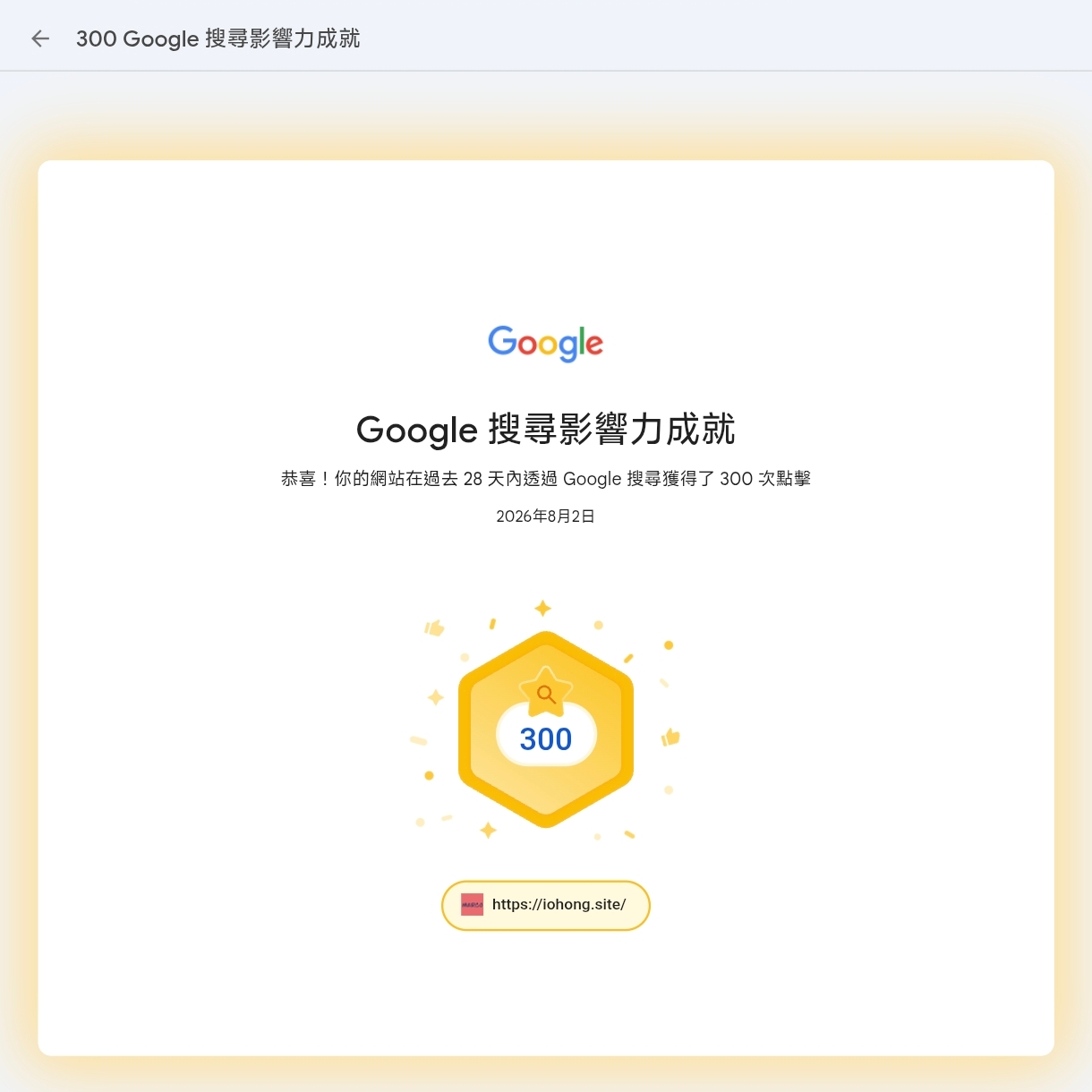 Google 搜尋影響力成就 300
